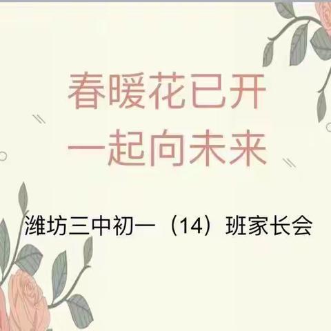 春暖花已开，一起向未来——潍坊三中初一年级线上家长会