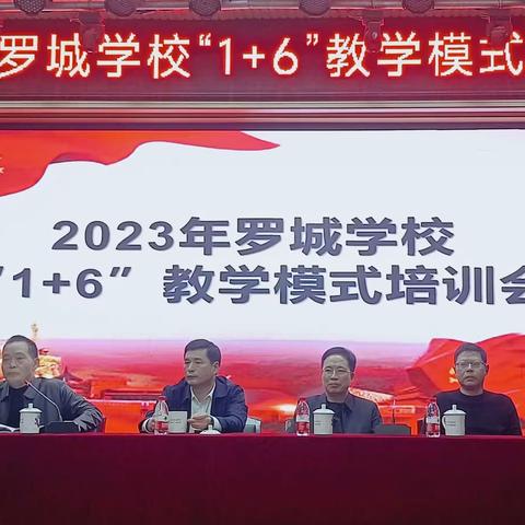 课改助力益学子 璀璨罗城谱华章——罗城学校“1+6”课堂教学模式培训会