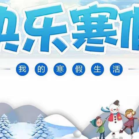 多彩创意迎新春，缤纷寒假促双减