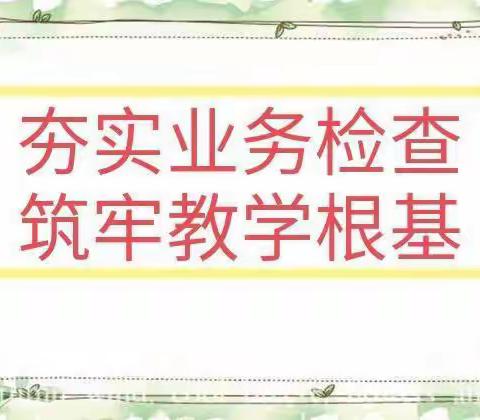 夯实业务检查 筑牢教学根基——江河外国语实验学校小学部