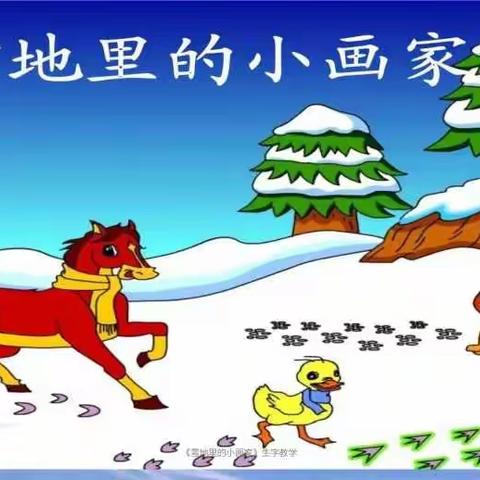 一年级实践活动——《雪地里的小画家》