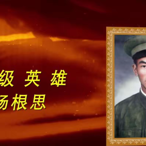 健康路小学和平校区二四班家长进课堂——《特级英雄杨根思》