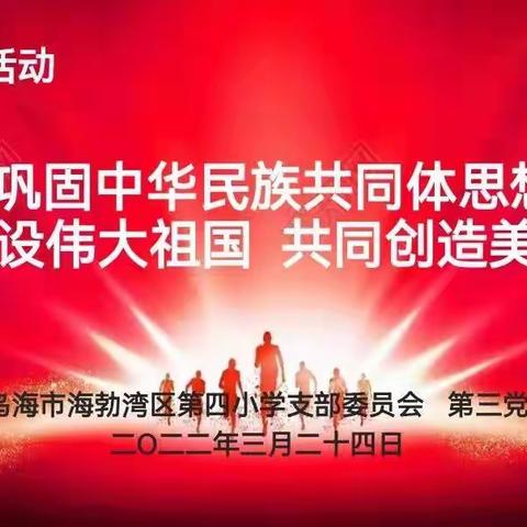 海勃湾区第四小学党支部开展“不断巩固中华民族共同体思想基础  共建伟大祖国  共创美好生活”主题党日活动