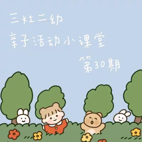 三灶二幼风级组“空中活动”亲子小课堂一一第30期