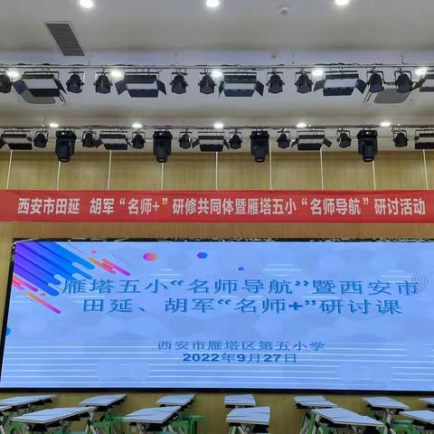 以课为媒 落实“学习任务群”——鄠邑区光明小学赴雁塔区第五小学交流学习