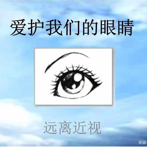 爱护眼睛，从“小”做起——准格尔旗托育幼儿园（早教中心）致家长一封信