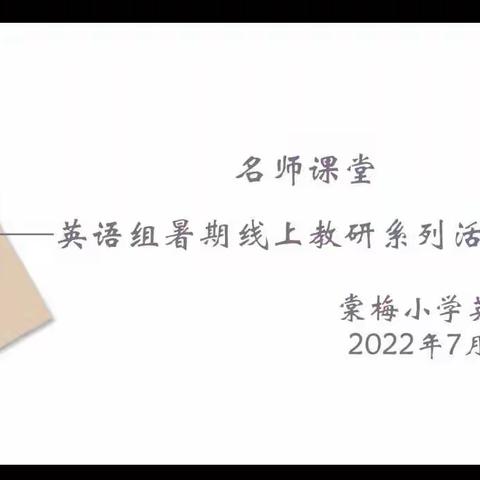 云端共守望，教研互成长——棠梅小学英语组开展暑期线上教研系列活动（二）