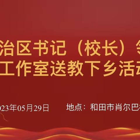 和田市肖尔巴格乡德育工作交流会