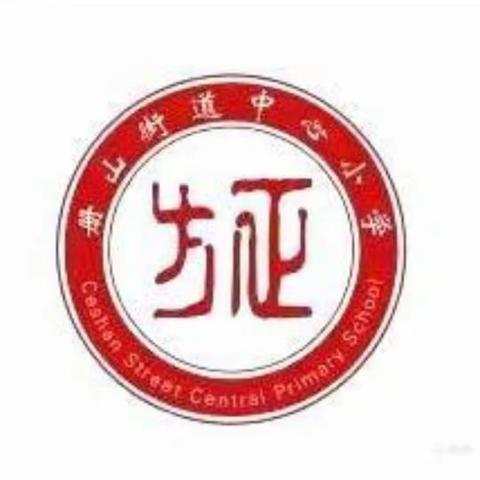 【方正教育】凝心聚力，砥砺前行—记册山街道办事处中心小学上学期语文期末质量调研分析暨有效作业设计研讨活