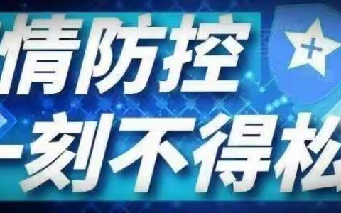 加强科学防控      遏制疫情蔓延一一宜州区德胜镇中心小学疫情防控宣传