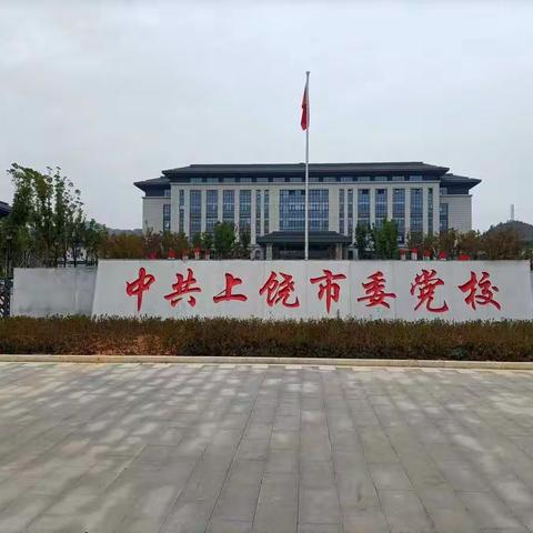 踔厉奋发勤学习笃行不怠开新局——上饶市“2022年度旗帜鲜明讲政治中小学校党组织书记重点培训班”学习