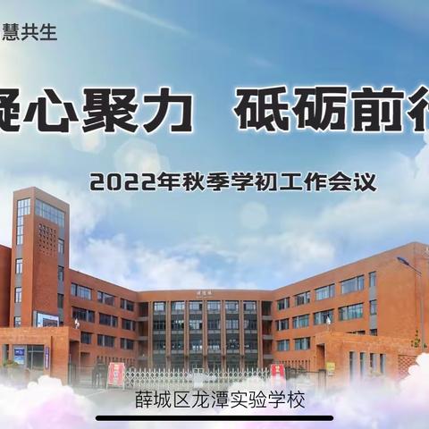 凝心聚力，砥砺前行——薛城区龙潭实验学校教师认真参与区教学工作会议