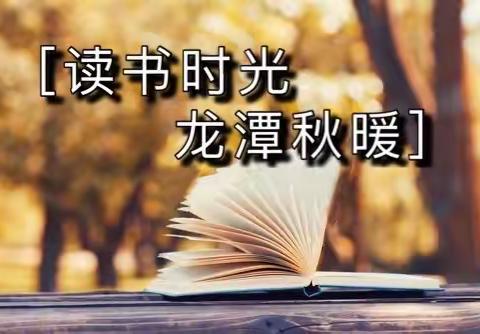 龙潭秋日暖，诗书时光长---薛城区龙潭实验学校第四届读书节颁奖啦