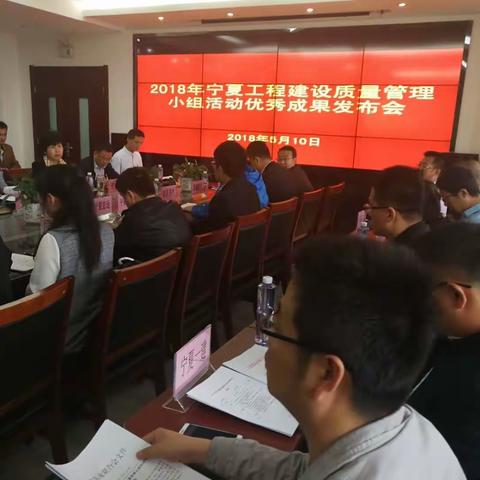 宁夏工程建设质量管理小组活动优秀成果发布会