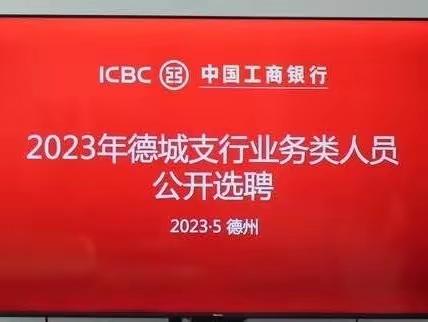 竞聘展风采 凝心促发展——德城支行开展2023年业务类人员公开选聘现场述职评议工作