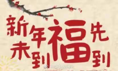 “喜迎新年，送祝福”——东方红幼儿园给大家拜年啦！！！