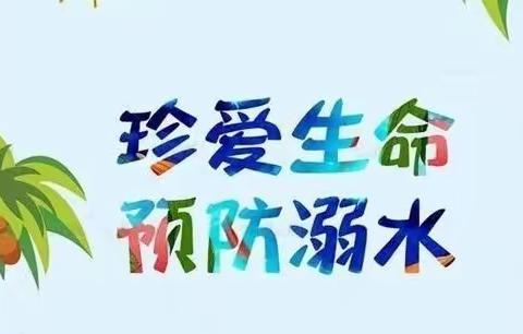 “珍爱生命，安全前行”——东方红幼儿园 防溺水安全小课堂