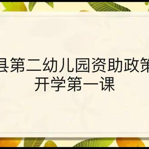 沽源县第二幼儿园资助政策宣传—开学第一课