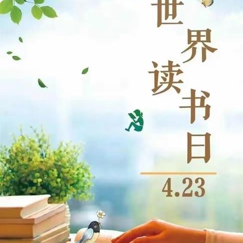 .【创建文明城市】沽源县第二幼儿园“读书伴我成长”——阅读打卡计划