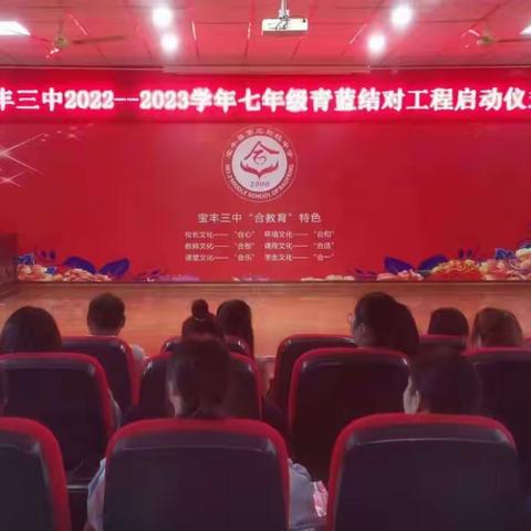 青蓝结对共成长  薪火相传谱新章——宝丰三中举行2022——2023学年七年级青蓝工程启动仪式