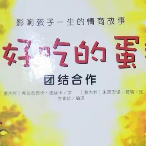 《最好吃的蛋糕》亲子创意小剧场