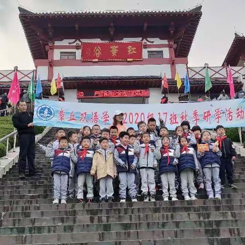 2021章丘双语2年级17中队秋季研学