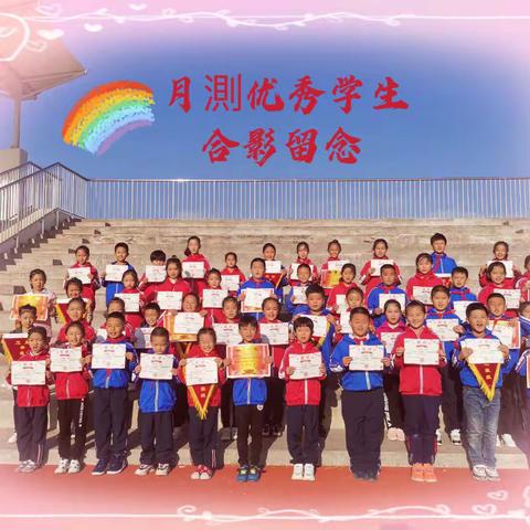 学非探其花，研是寻根本--莱山区第五小学月测颁奖活动