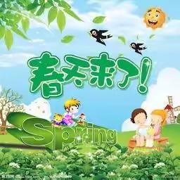 家乐幼儿园中三班《拥抱自然，寻找—春天》主题活动