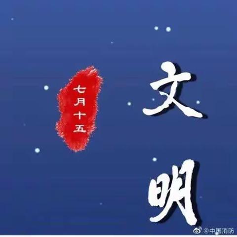 河西堡第一小学中元节安全提示