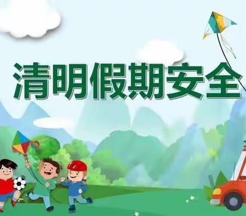 清明时节•守护平安——河西堡第一小学“清明节”假期致家长的一封信