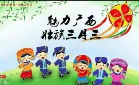 虹博幼儿园“壮族三月三”、“清明节”放假通知