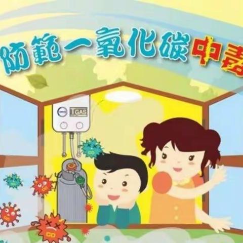 珍爱生命，严防一氧化碳中毒－－虹博幼儿园预防一氧化碳中毒安全知识宣传