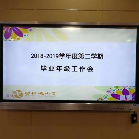 倾尽丹心育桃李，奉献韶华不言悔——纺织城小学召开毕业年级工作会