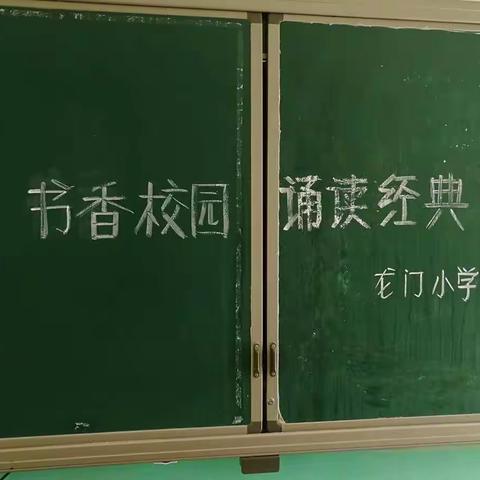 贾汪区茱萸山街道龙门小学书记荐读——书香校园    诵读经典