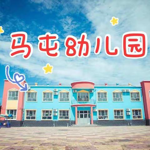 马屯幼儿园【中一班】感恩有伱