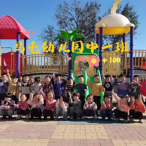 马屯幼儿园【中一班】快乐学习&快乐成长