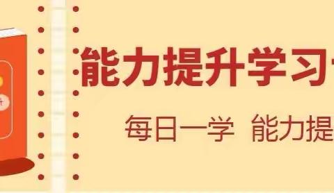 能力提升｜“每日一学”学习专栏（2022年5月16日）