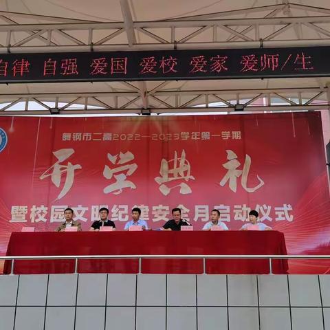 新学期 新起点 新目标 新收获 ——舞钢市第二高级中学开学典礼