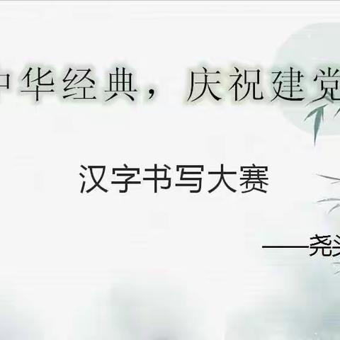 传承中华经典，庆祝建党百年——新河县尧头中心校汉字书写大赛