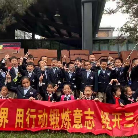 “用脚丈量世界，用行动锻炼意志”经开第三小学2020级10班走进大明宫考古中心