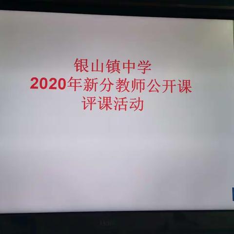 桐花万里丹山路  雏凤清于老凤声…………银山中学2020年新分教师公开课评课活动