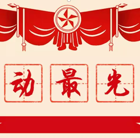 “洗”迎新年联欢，欢庆元旦晚会——胶州市初级实验中学七年13班