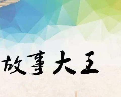 让我把故事讲给你听——海螺中队“故事大王”评展