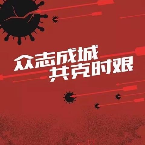 陂西镇人民政府：双节防控不放松，众志成城克时艰