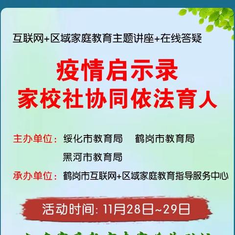 不负过去 不惧未来—肇东市宣化中学关于开展《疫情启示录—家校社协同依法育人》专题讲座活动