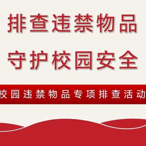 【平安校园】春元中学校园管制物品清查活动