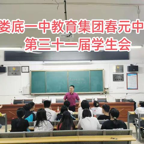 第三十一届学生会成立