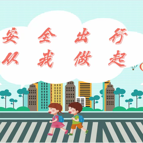 安全出行 从我做起