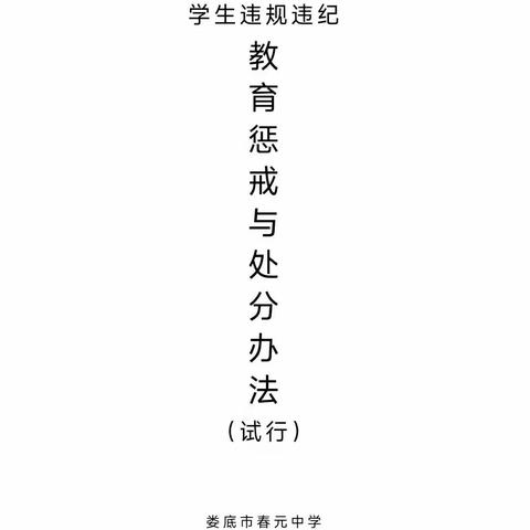 学生违纪违规教育惩戒与处分办法（试行）