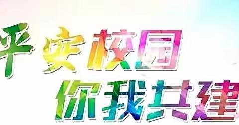 “禁止管制刀具、易燃易爆等危险物、违禁品进校园” 告家长书